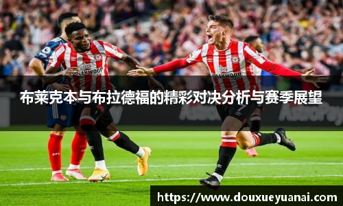 布莱克本与布拉德福的精彩对决分析与赛季展望
