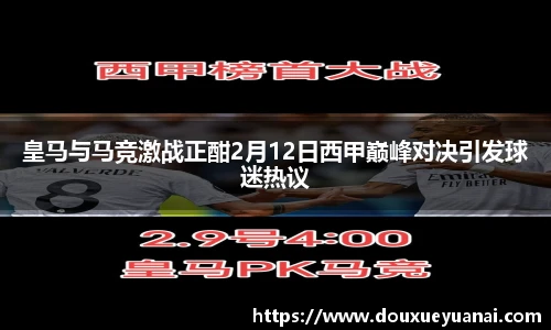 皇马与马竞激战正酣2月12日西甲巅峰对决引发球迷热议