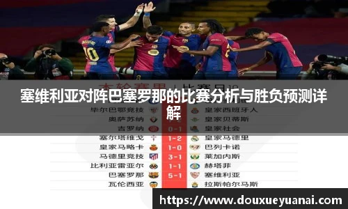 塞维利亚对阵巴塞罗那的比赛分析与胜负预测详解